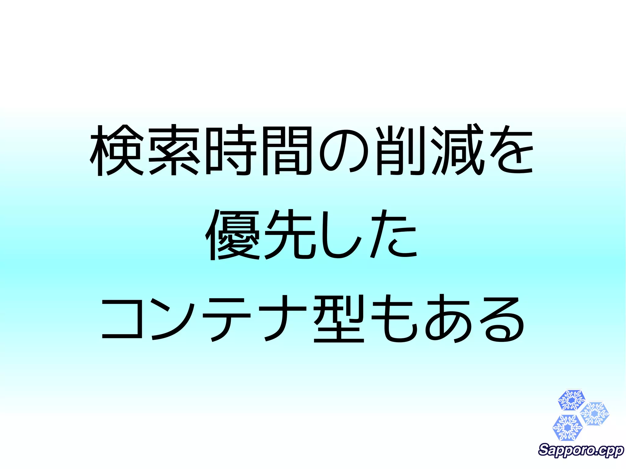 検索時間の削減を 
優先した 
コンテナ型もある 
 