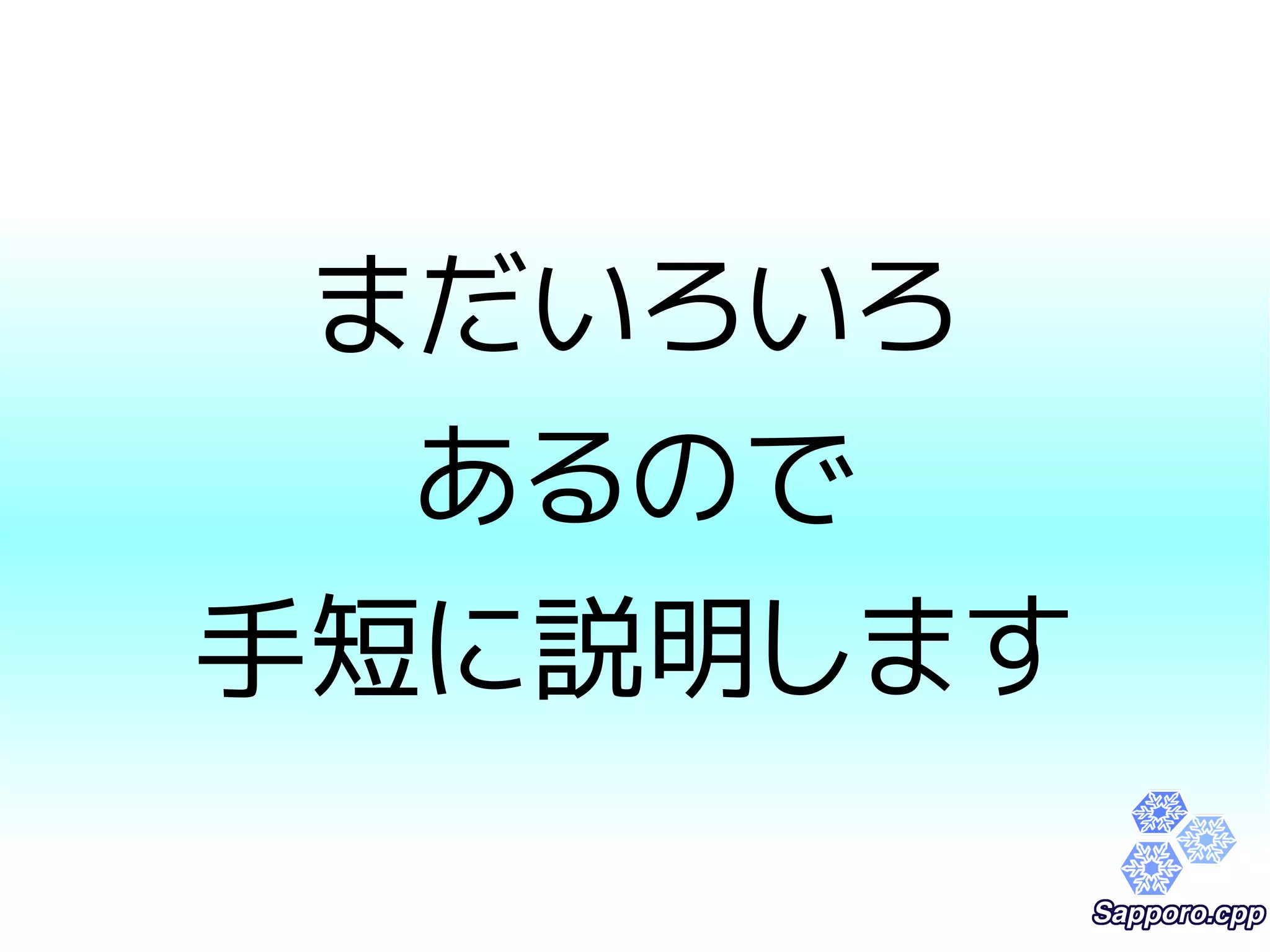 まだいろいろ 
あるので 
手短に説明します 
 