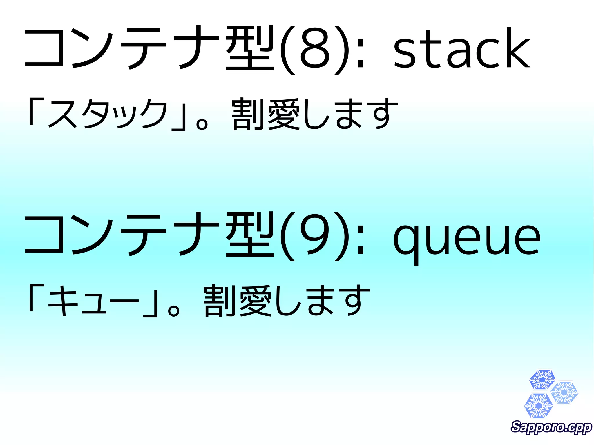 コンテナ型(8): stack 
「スタック」。割愛します 
コンテナ型(9): queue 
「キュー」。割愛します 
 