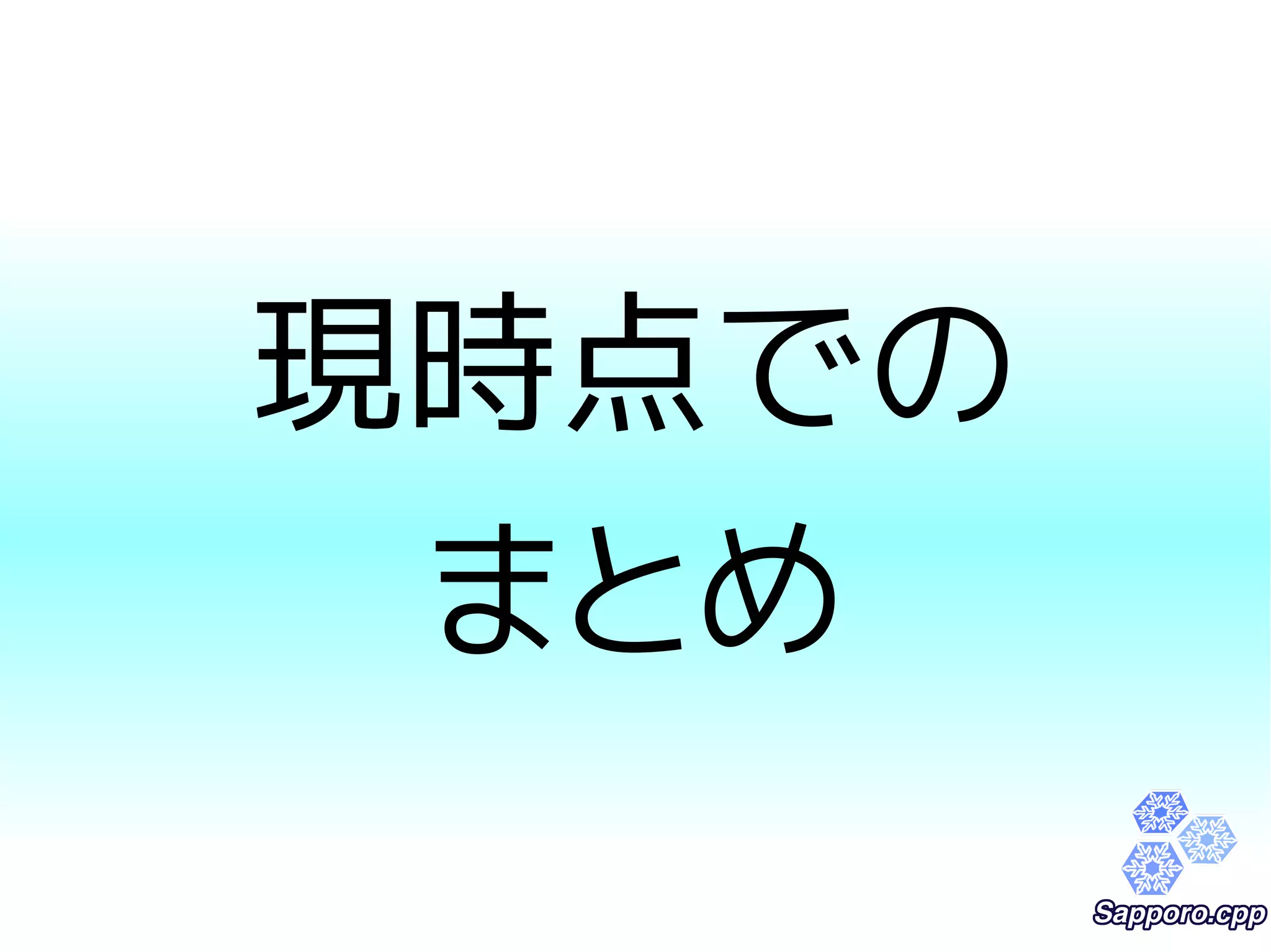 現時点での 
まとめ 
 