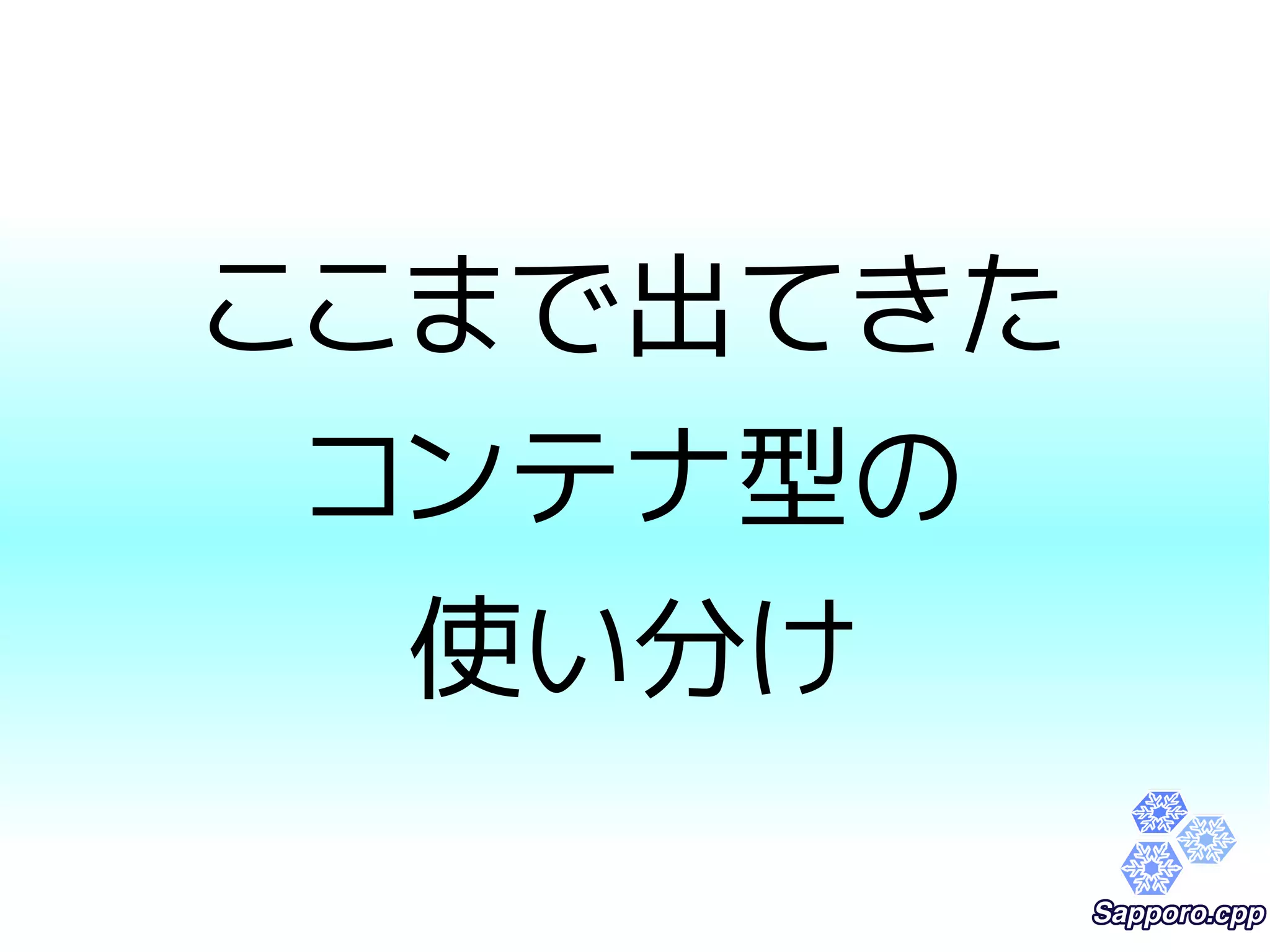 ここまで出てきた 
コンテナ型の 
使い分け 
 