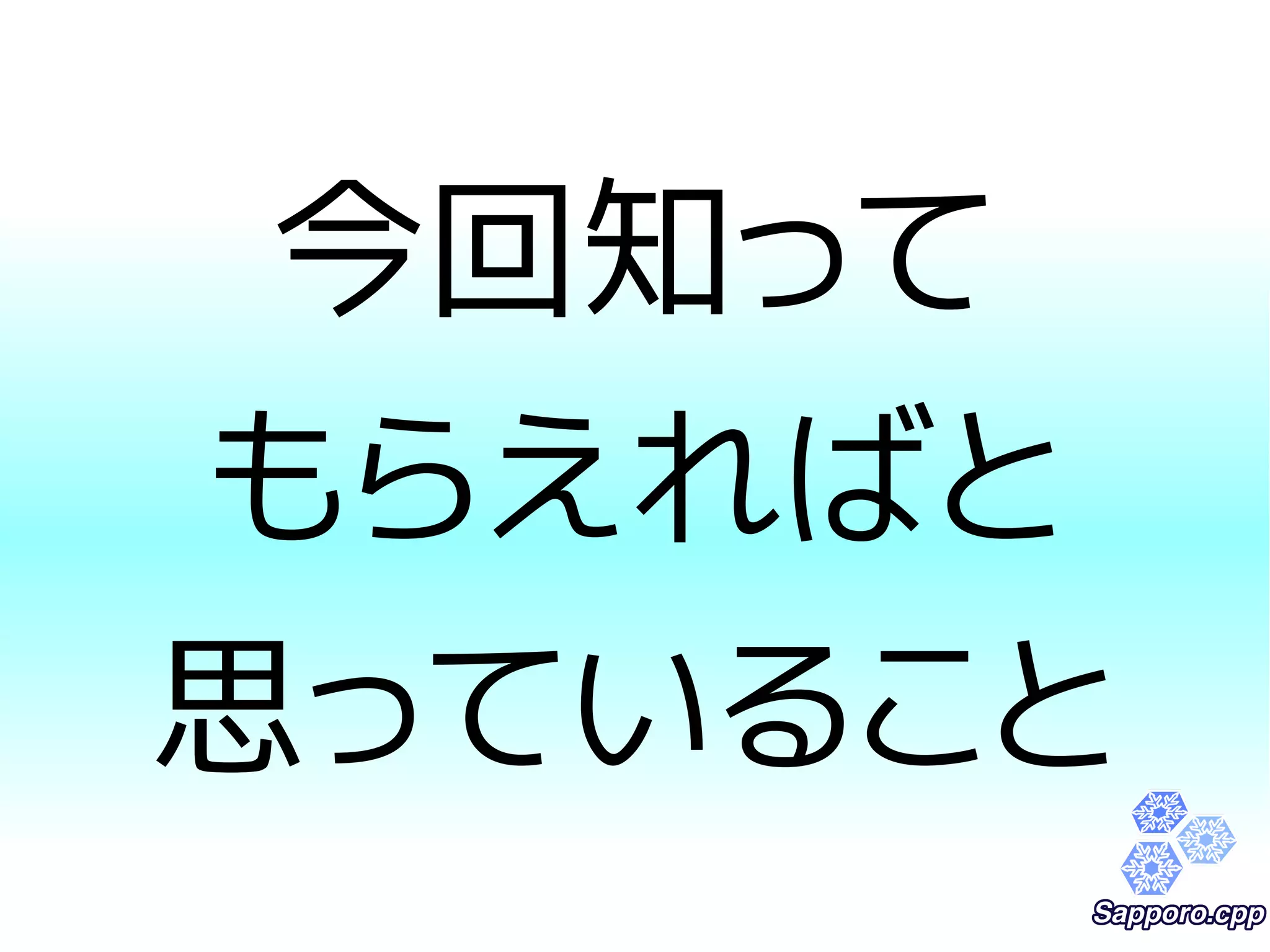 今回知って 
もらえればと 
思っていること 
 