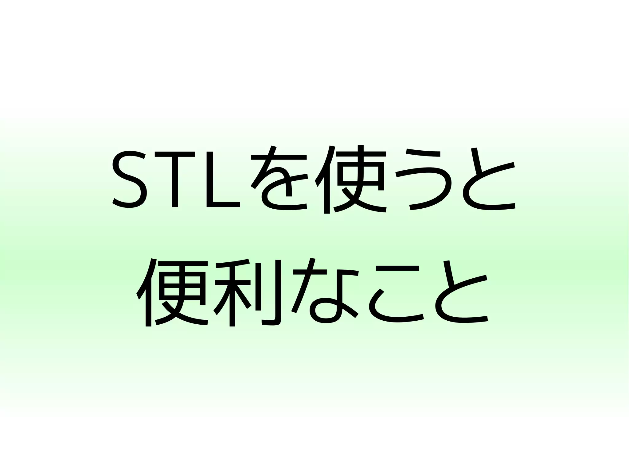 STLを使うと 
便利なこと 
 