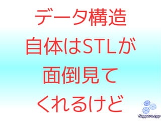 データ構造 
自体はSTLが 
面倒見て 
くれるけど 
 
