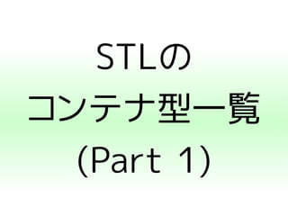 STLの 
コンテナ型一覧 
(Part 1) 
 