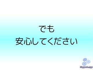 でも 
安心してください 
 