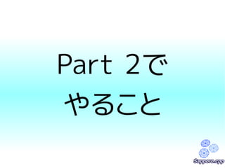 Part 2で 
やること 
 