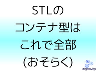 STLの 
コンテナ型は 
これで全部 
(おそらく) 
 