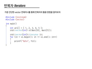 반복자 Iterators
가장 간단한 vector 컨테이너를 통해 반복자의 활용 방법을 알아보자
 