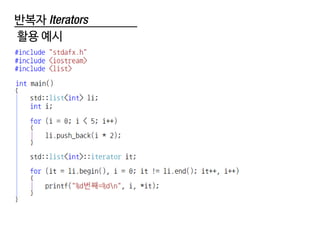 반복자 Iterators
활용 예시
 