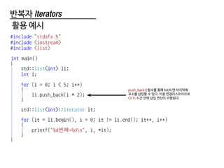 반복자 Iterators
활용 예시
push_back()함수를 통해 list의 맨 마지막에
요소를 삽입할 수 있다. 이중 연결리스트이므로
O(1) 시간 만에 삽입 연산이 수행된다.
 