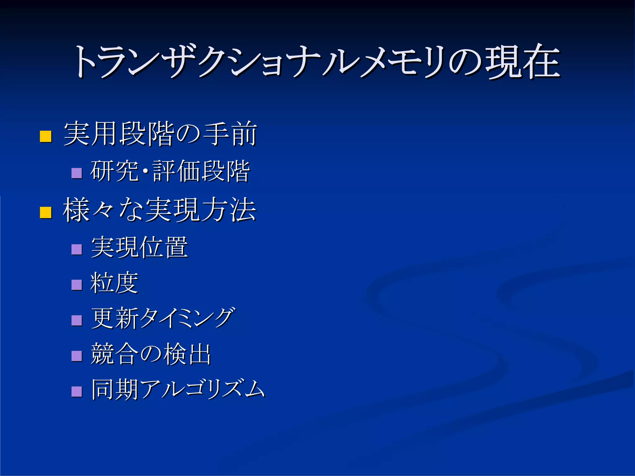 トランザクショナルメモリの現在
実用段階の手前
研究・評価段階
様々な実現方法
実現位置
粒度
更新タイミング
競合の検出
同期アルゴリズム
 