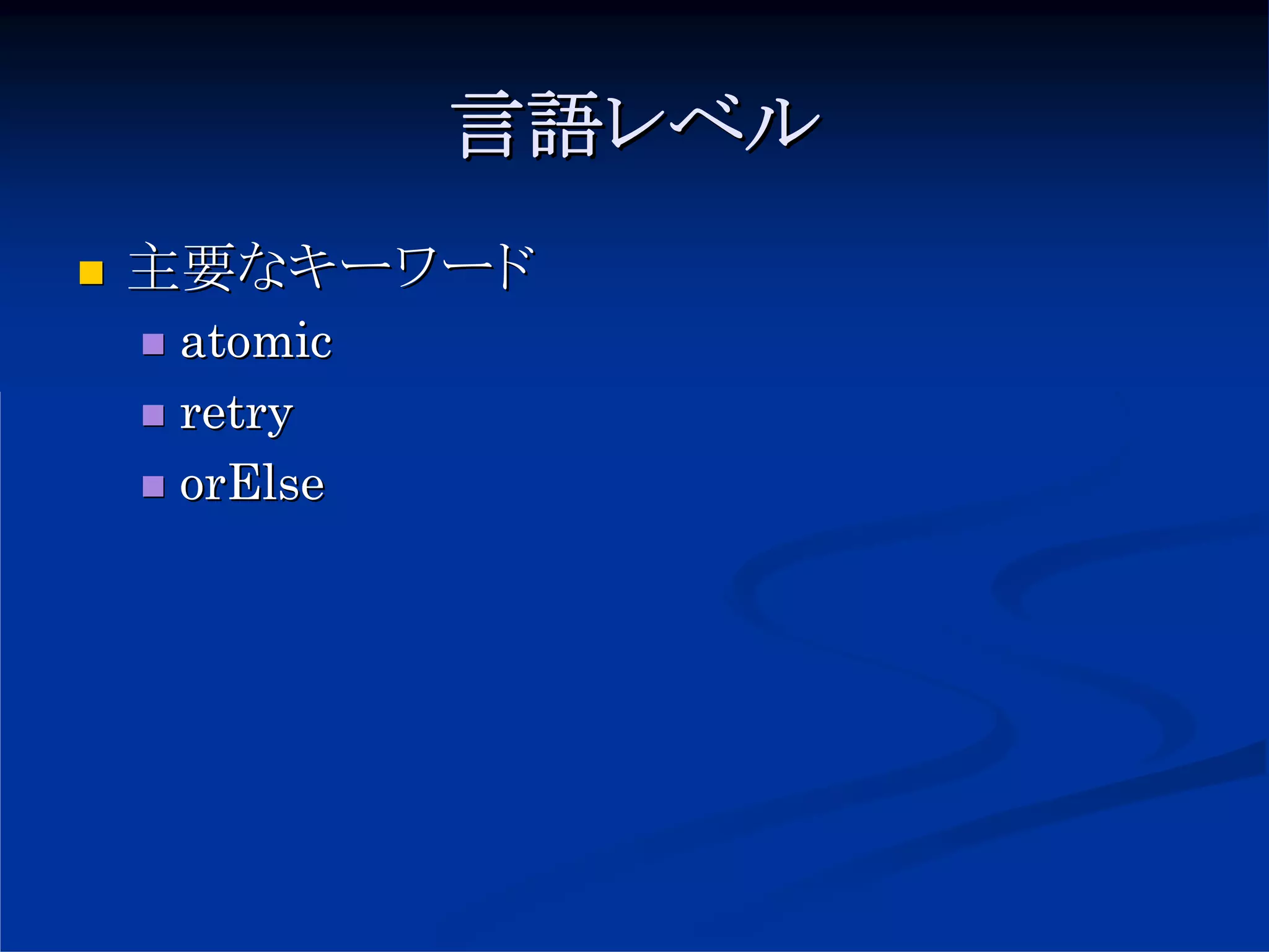 言語レベル
主要なキーワード
 atomic
 retry
 orElse
 
