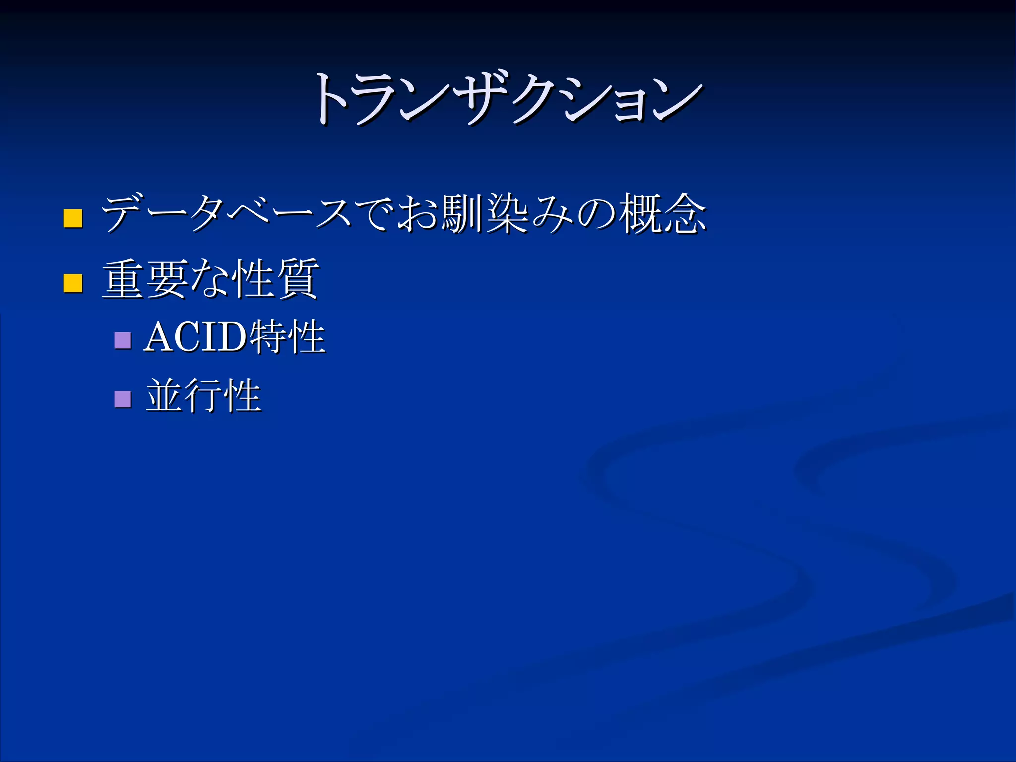 トランザクション
データベースでお馴染みの概念
重要な性質
 ACID特性
 並行性
 