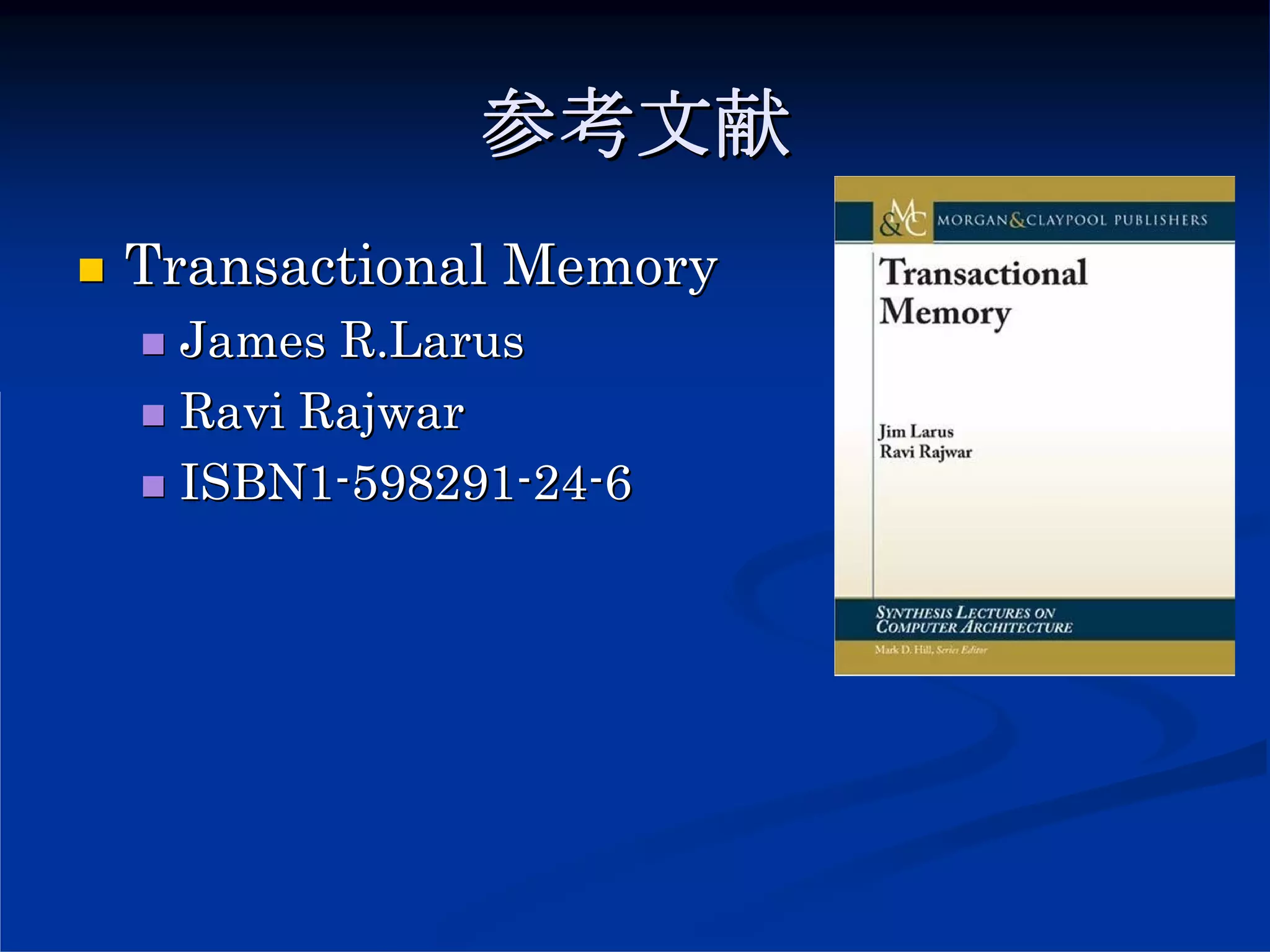 参考文献
Transactional Memory
 James R.Larus
 Ravi Rajwar
 ISBN1-598291-24-6
 