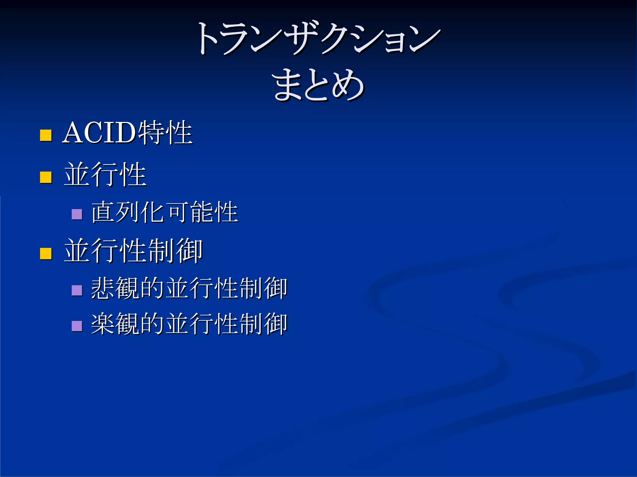 トランザクション
            まとめ
ACID特性
並行性
 直列化可能性
並行性制御
 悲観的並行性制御
 楽観的並行性制御
 