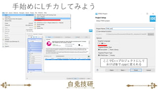 手始めにLチカしてみよう
ここでC++プロジェクトにして
おけば後で.cppに変えれる
 
