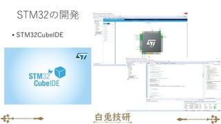STM32の開発
• STM32CubeIDE
 