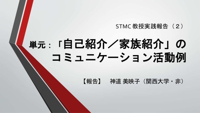 自己紹介 家族紹介 のコミュニケーション活動例