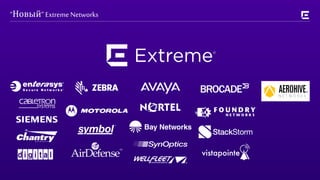 “Новый” Extreme Networks
 