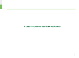Стрес-тестування великих боржників
9
 