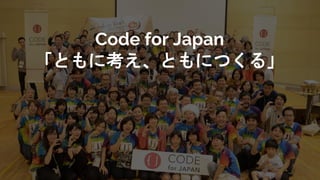 Code for Japan
「ともに考え、ともにつくる」
 