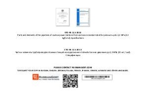 STO 95 111-2013
Parts and elements of the pipelines of nuclear power stations from corrosion-resistant steel for pressure up to 2,2 MPa (22
kgf/cm2). Specifications
СТО 95 111-2013
Части и элементы трубопроводов атомных станций из коррозионно-стойкой стали на давление до 2,2 МПа (22 кгс / см2).
Спецификации
PLEASE CONTACT RUSSIANGOST.COM
TO REQUEST YOUR COPY IN RUSSIAN, ENGLISH, GERMAN, ITALIAN, FRENCH, SPANISH, CHINESE, JAPANESE AND OTHER LANGUAGES.
 