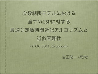 CSP



(STOC 2011, to appear)

                         (   )
 