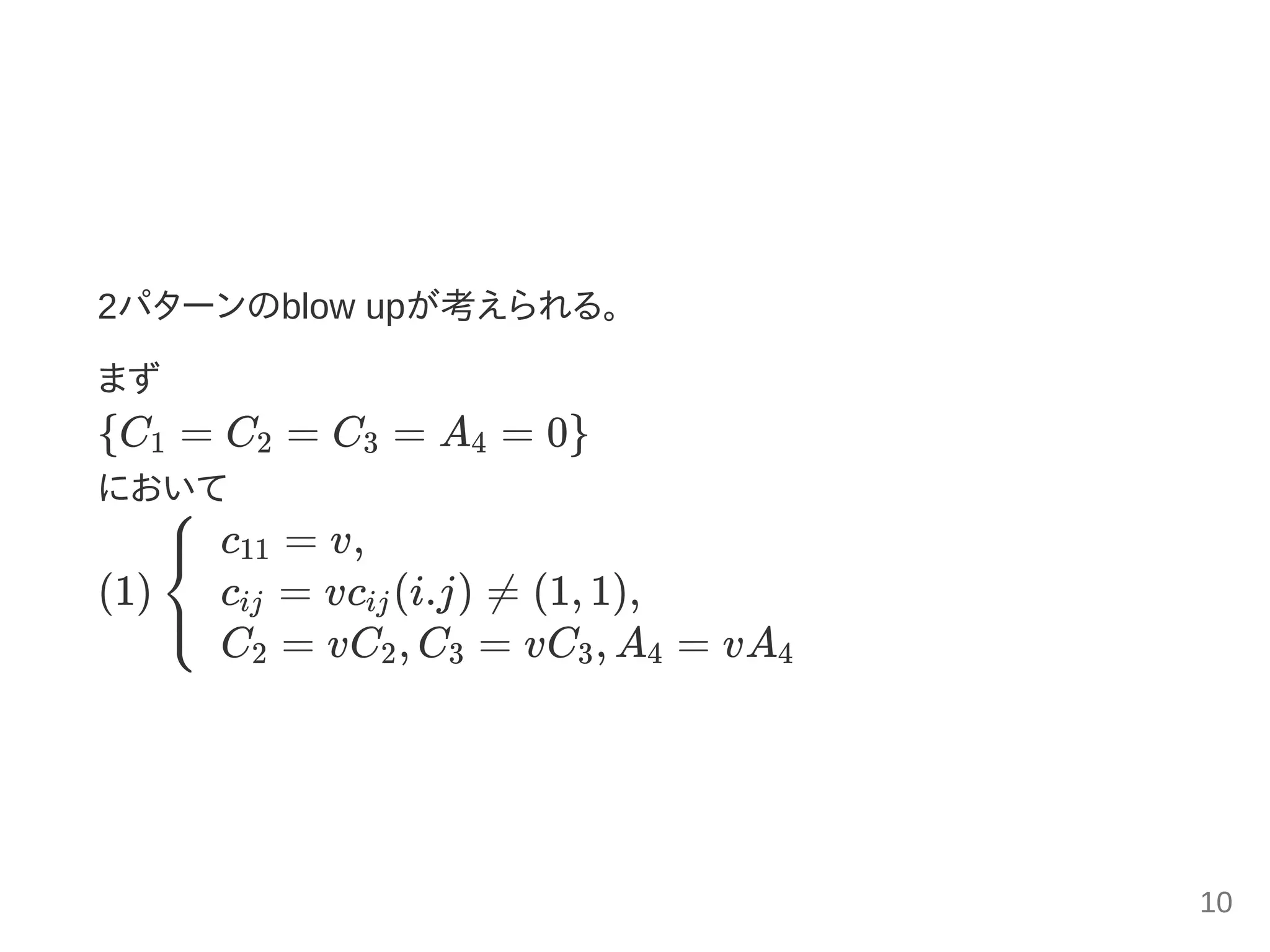 2パターンのblow upが考えられる。
まず
{C = C = C = A = 0}
において
(1)
1 2 3 4
⎩
⎨
⎧ c = v,11
c = vc (i.j) ≠ (1, 1),ij ij
C = vC , C = vC , A = vA2 2 3 3 4 4
10
 