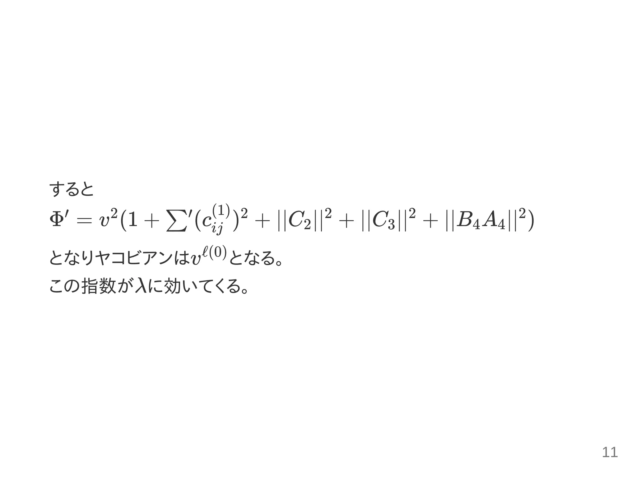 すると
Φ = v (1 + (c ) + ∣∣C ∣∣ + ∣∣C ∣∣ + ∣∣B A ∣∣ )
となりヤコビアンはv となる。
この指数がλに効いてくる。
′ 2
∑′
ij
(1) 2
2
2
3
2
4 4
2
ℓ(0)
11
 