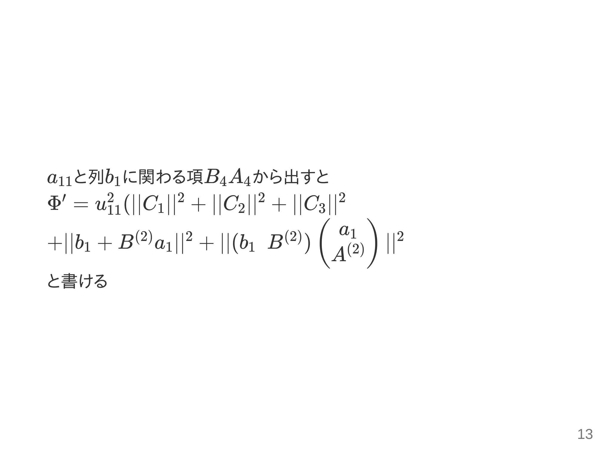 a と列b に関わる項B A から出すと
Φ = u (∣∣C ∣∣ + ∣∣C ∣∣ + ∣∣C ∣∣
+∣∣b + B a ∣∣ + ∣∣(b   B ) ∣∣
と書ける
11 1 4 4
′
11
2
1
2
2
2
3
2
1
(2)
1
2
1
(2)
(
a1
A(2)) 2
13
 