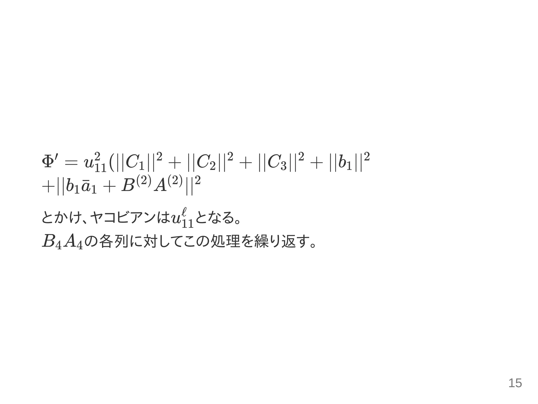 Φ = u (∣∣C ∣∣ + ∣∣C ∣∣ + ∣∣C ∣∣ + ∣∣b ∣∣
+∣∣b + B A ∣∣
とかけ、ヤコビアンはu となる。
B A の各列に対してこの処理を繰り返す。
′
11
2
1
2
2
2
3
2
1
2
1a¯1
(2) (2) 2
11
ℓ
4 4
15
 