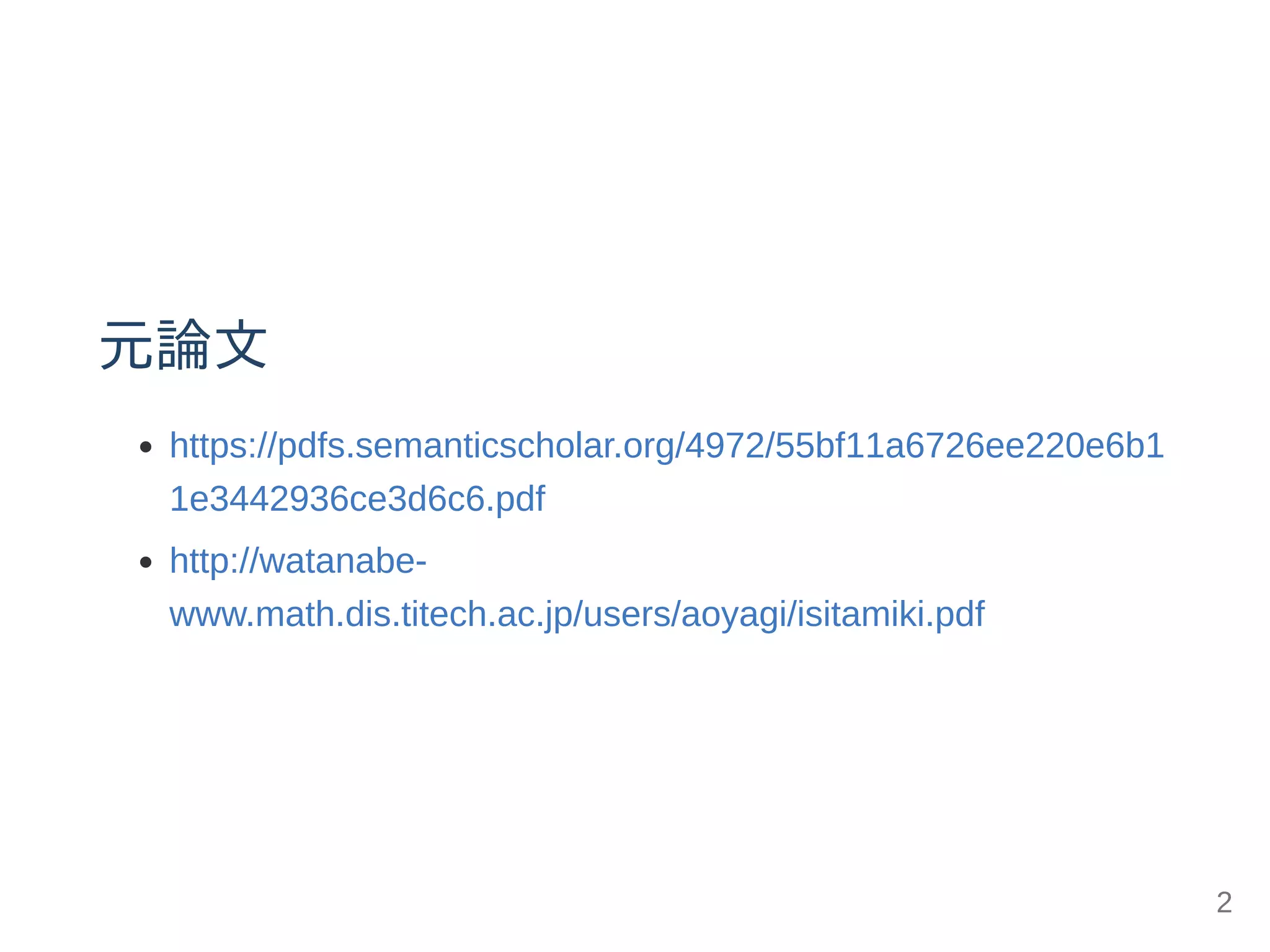 元論文
https://pdfs.semanticscholar.org/4972/55bf11a6726ee220e6b1
1e3442936ce3d6c6.pdf
http://watanabe­
www.math.dis.titech.ac.jp/users/aoyagi/isitamiki.pdf
2
 