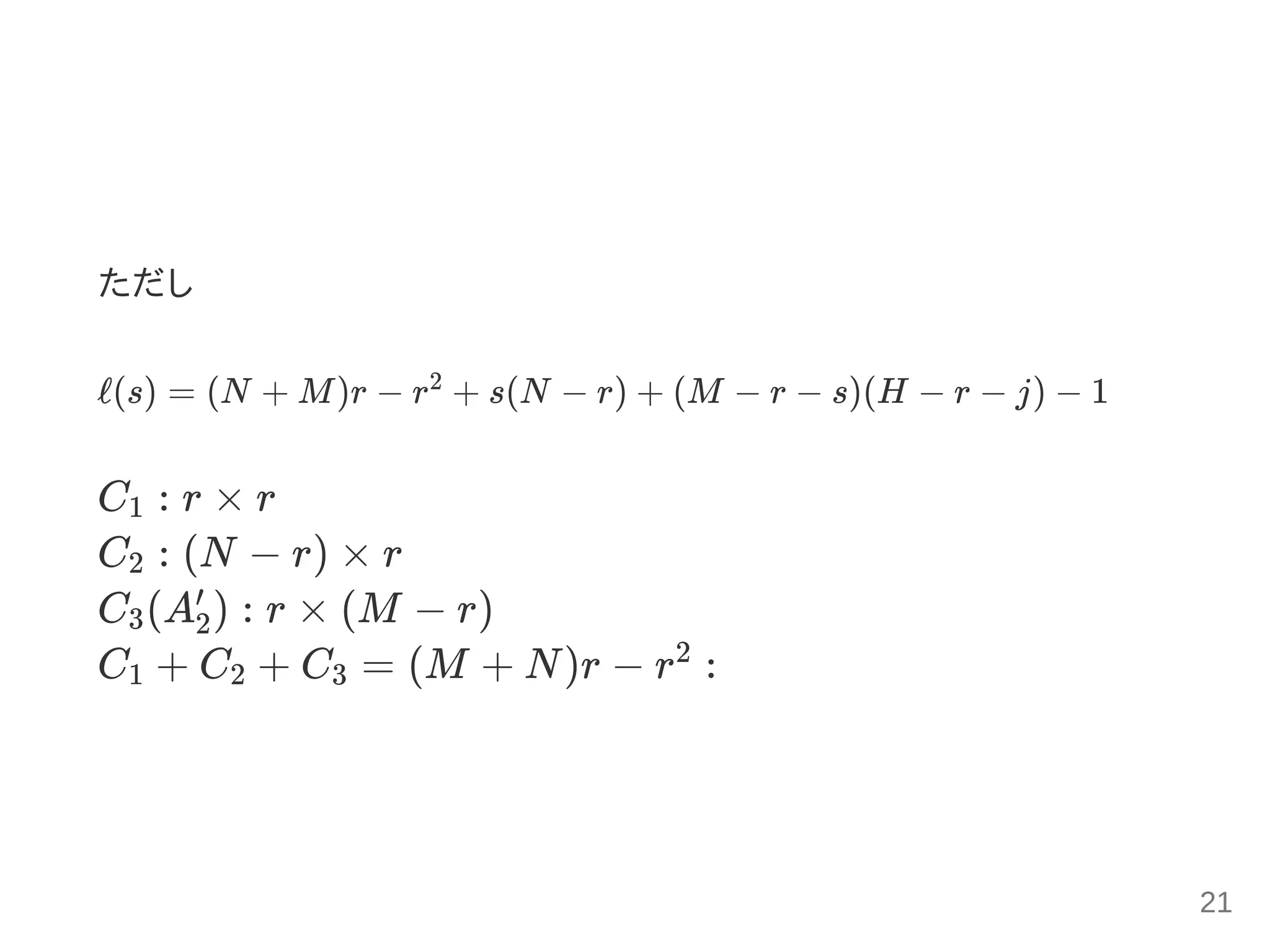 ただし
ℓ(s) = (N + M)r − r + s(N − r) + (M − r − s)(H − r − j) − 1
C : r × r
C : (N − r) × r
C (A ) : r × (M − r)
C + C + C = (M + N)r − r :
2
1
2
3 2
′
1 2 3
2
21
 