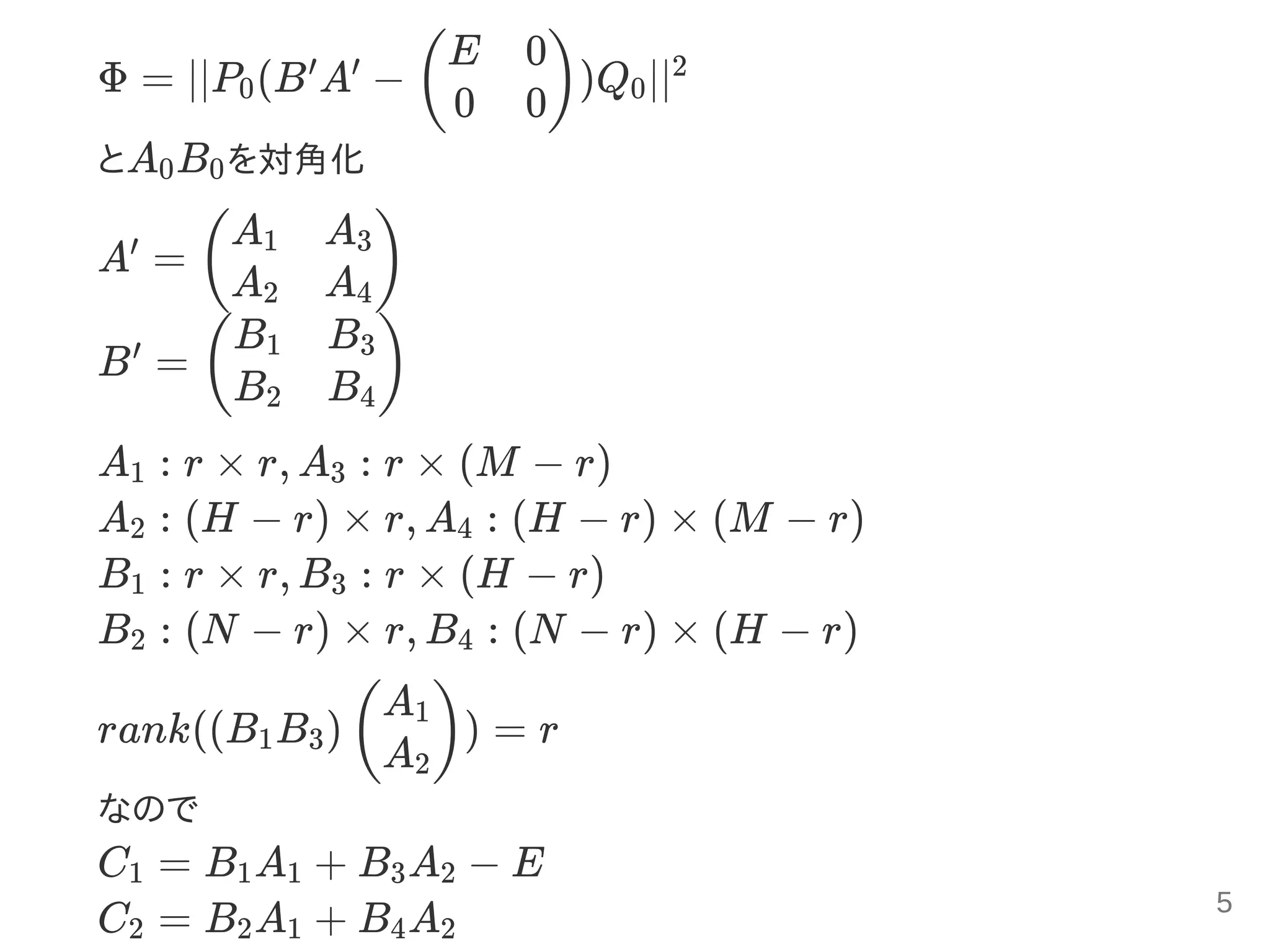 Φ = ∣∣P (B A − )Q ∣∣
とA B を対角化
A =
B =
A : r × r, A : r × (M − r)
A : (H − r) × r, A : (H − r) × (M − r)
B : r × r, B : r × (H − r)
B : (N − r) × r, B : (N − r) × (H − r)
rank((B B ) ) = r
なので
C = B A + B A − E
C = B A + B A
0
′ ′
(
E
0
0
0
) 0
2
0 0
′
(
A1
A2
A3
A4
)
′
(
B1
B2
B3
B4
)
1 3
2 4
1 3
2 4
1 3 (
A1
A2
)
1 1 1 3 2
2 2 1 4 2
5
 