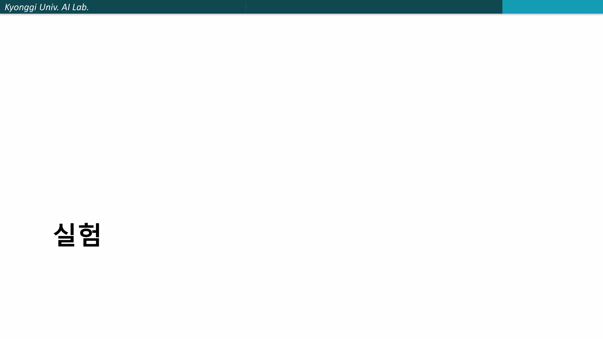 Kyonggi Univ. AI Lab.
실험
 