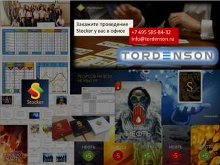 Закажите проведение
Stocker у вас в офисе +7 495 585-84-32
info@tordenson.ru
 