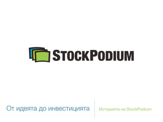 От идеята до инвестицията   Историята на StockPodium
 