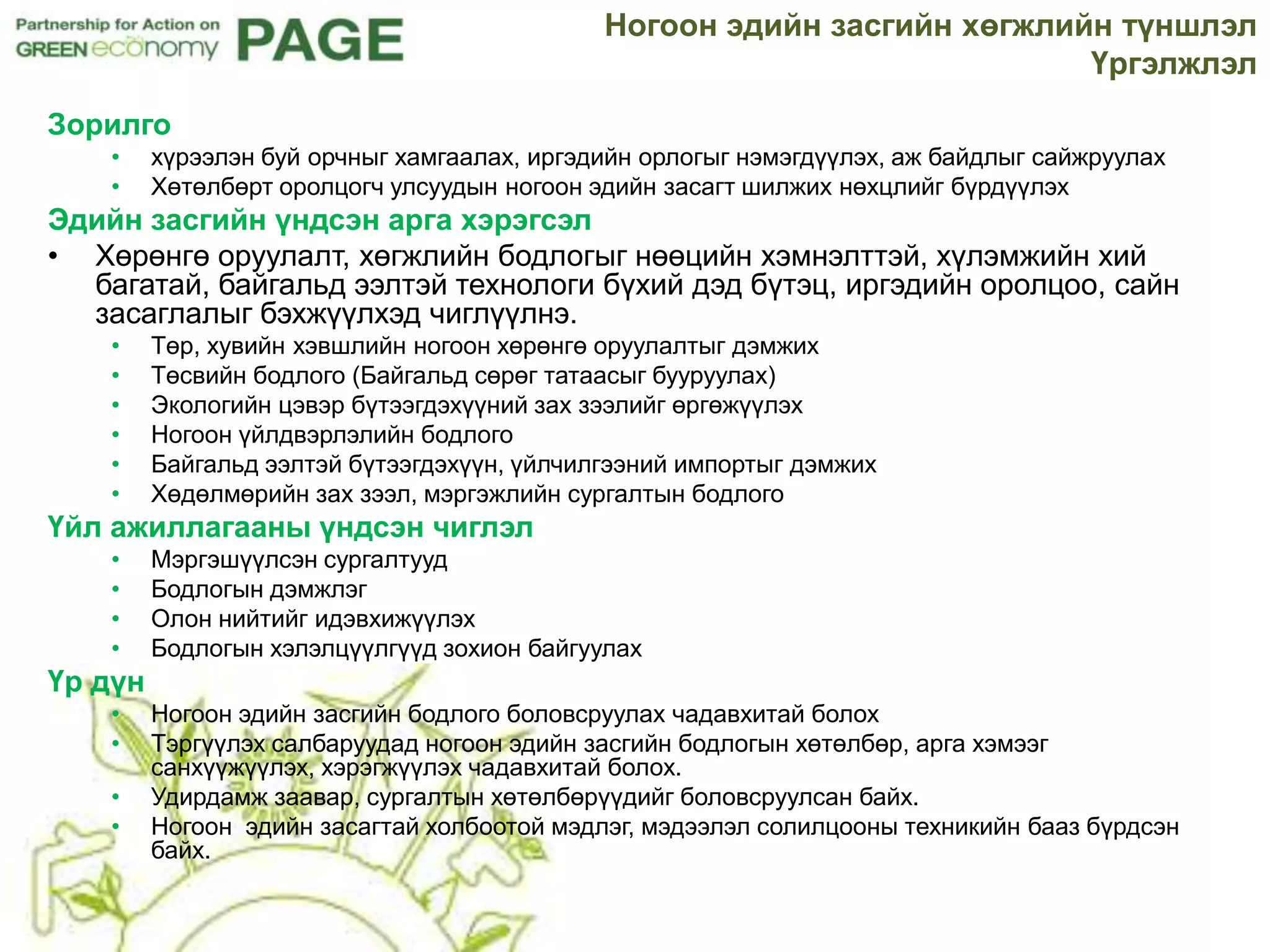 Sustainable Development Green Economy Mongolia PAGE Ногоон тогтвортой ...