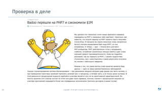 Copyright - © All rights reserved. Zend Technologies, Inc.51
Проверка в деле
 