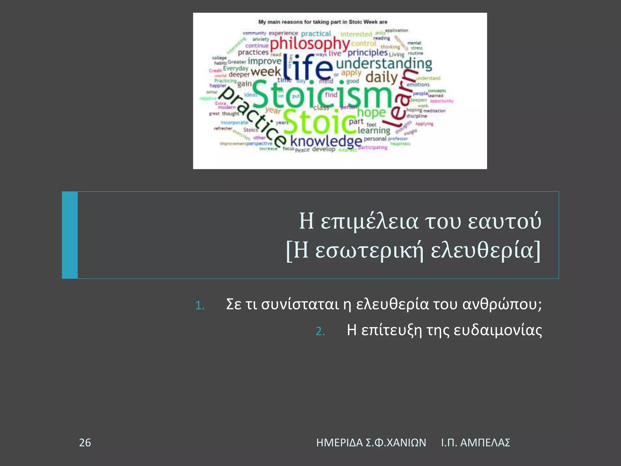 Η επιμέλεια του εαυτού
[Η εσωτερική ελευθερία]
1. Σε τι συνίσταται η ελευθερία του ανθρώπου;
2. Η επίτευξη της ευδαιμονίας
Ι.Π. ΑΜΠΕΛΑΣΗΜΕΡΙΔΑ Σ.Φ.ΧΑΝΙΩΝ26
 
