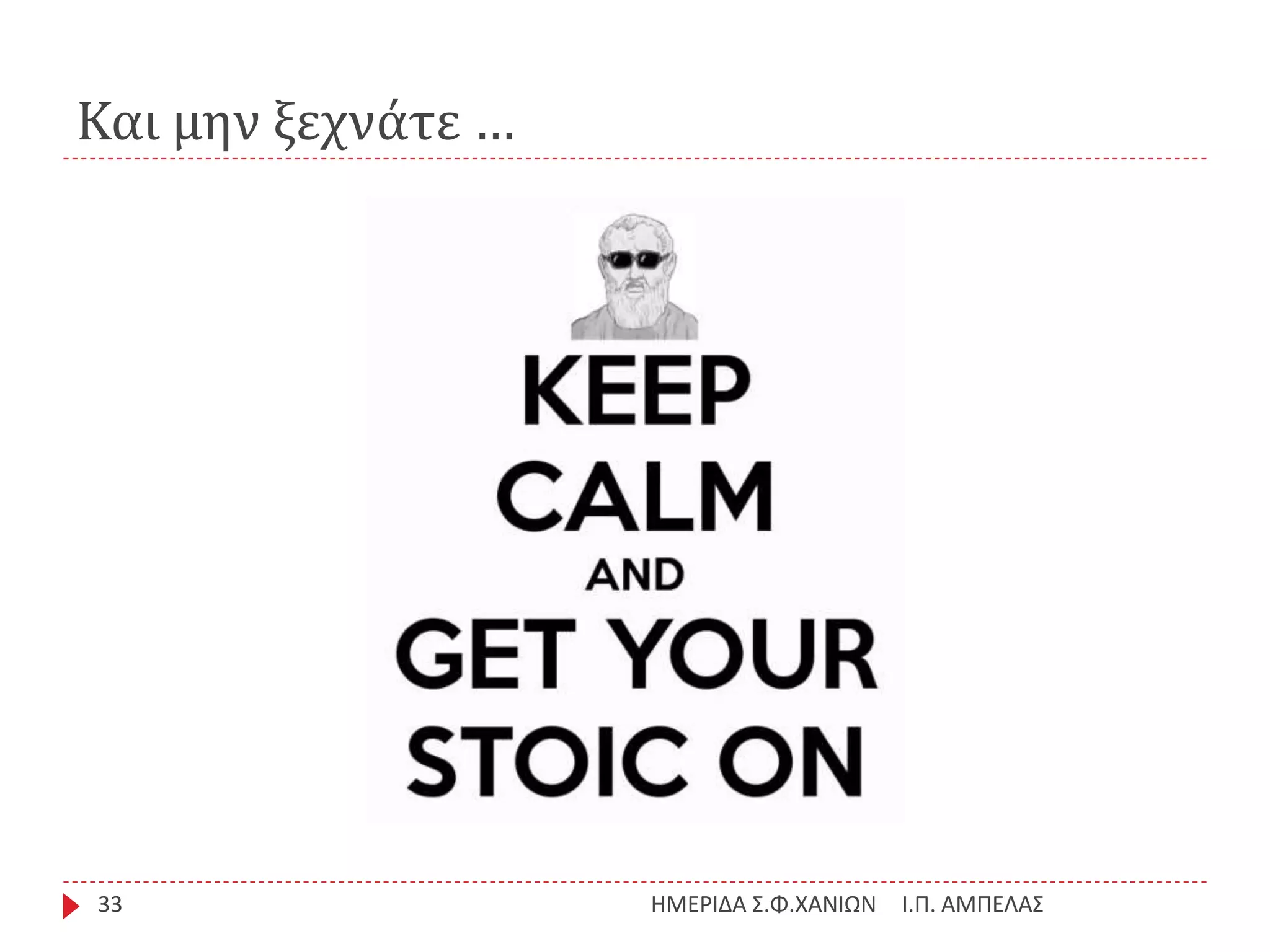 Και μην ξεχνάτε …
Ι.Π. ΑΜΠΕΛΑΣΗΜΕΡΙΔΑ Σ.Φ.ΧΑΝΙΩΝ33
 