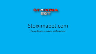 Stoiximabet.com
Για να βγαίνετε πάντα κερδισμένοι!
 