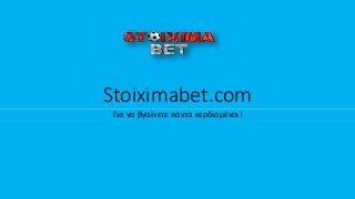 Stoiximabet.com
Για να βγαίνετε πάντα κερδισμένοι!
 