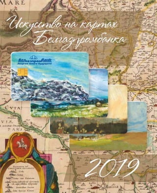 Настольный календарь Белгазпромбанк 2019