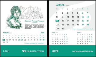 Настольный календарь Белинвестбанк 2019