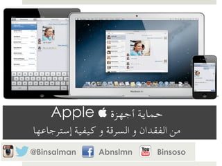 @Binsalman Abnslmn Binsoso
Apple  ‫أﺟﻬﺰة‬ ‫ﺣﻤﺎﻳﺔ‬
‫إﺳﺘﺮﺟﺎﻋﻬﺎ‬ ‫ﻛﻴﻔﻴﺔ‬ ‫و‬ ‫اﻟﺴﺮﻗﺔ‬ ‫و‬ ‫اﻟﻔﻘﺪان‬ ‫ﻣﻦ‬
 