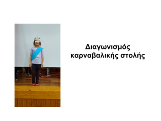 Διαγωνισμός
καρναβαλικής στολής
 