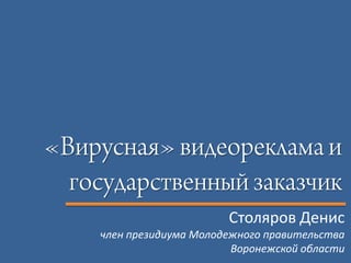 Столяров Денис
член президиума Молодежного правительства
                      Воронежской области
 