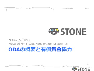 ODAの概要と有償資⾦金金協⼒力力
2014.7.27(Sun.)
Prepared  For  STONE  Monthly  Internal  Seminar
 